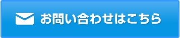 法人営業部へのお問い合わせはこちら