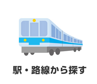 駅路線から探す