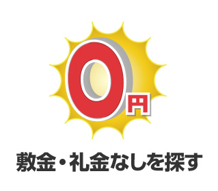 敷金・礼金なしを探す