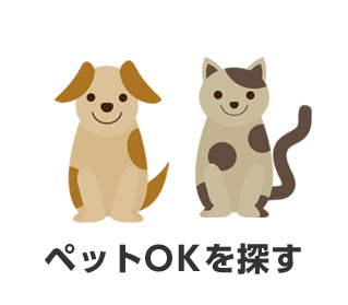 ペットOKを探す